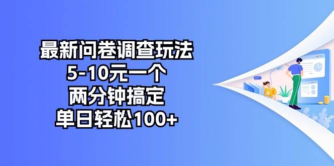 最新问卷调查玩法，5-10元一个，两分钟搞定，单日轻松100+-云峥科技网