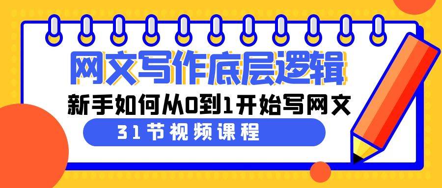 网文写作底层逻辑，新手如何从0到1开始写网文（31节课）-云峥科技网