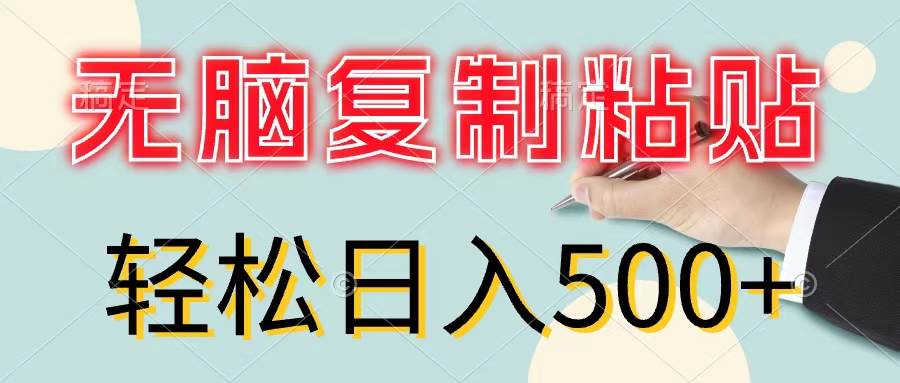 无脑复制粘贴，小白轻松上手，零成本轻松日入500+-云峥科技网