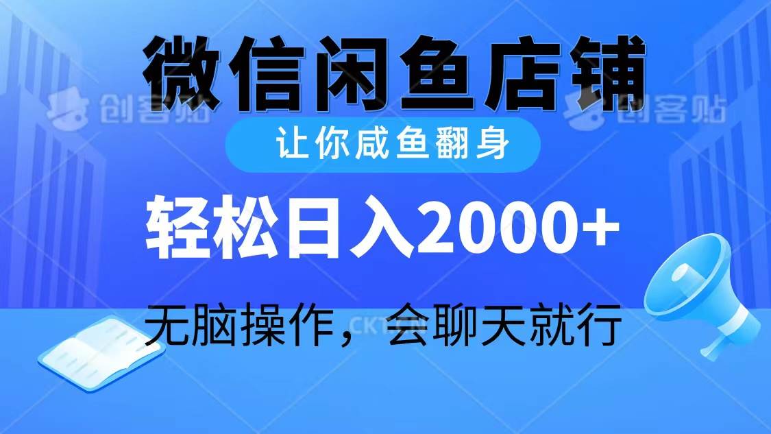 2024微信闲鱼店铺，让你咸鱼翻身，轻松日入2000+，无脑操作，会聊天就行-云峥科技网