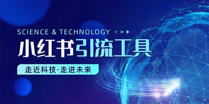 小红书暴力引流教程（附完整工具使用教程）-云峥科技网