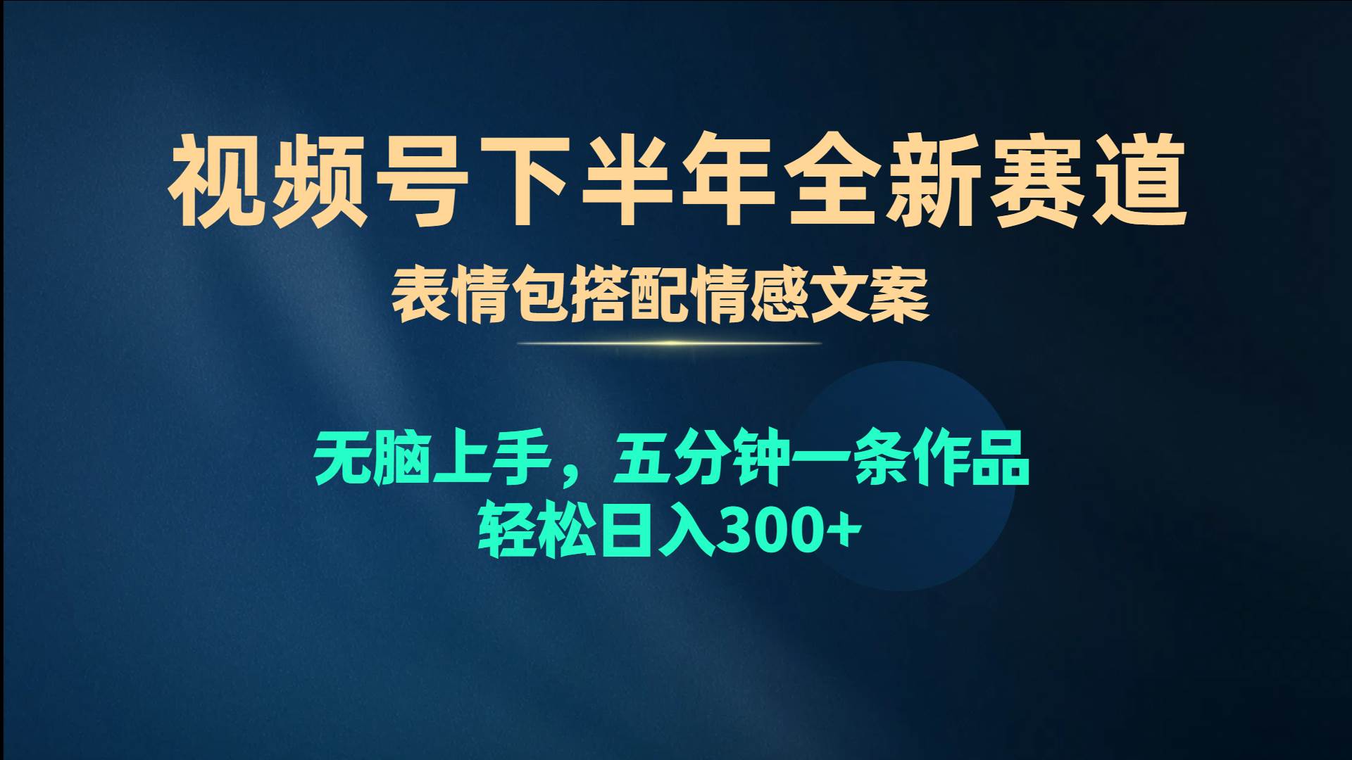视频号下半年全新赛道，表情包搭配情感文案 无脑上手，五分钟一条作品...-云峥科技网