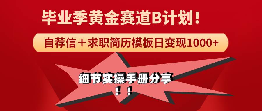 《毕业季黄金赛道，求职简历模版赛道无脑日变现1000+！全细节实操手册分享-云峥科技网