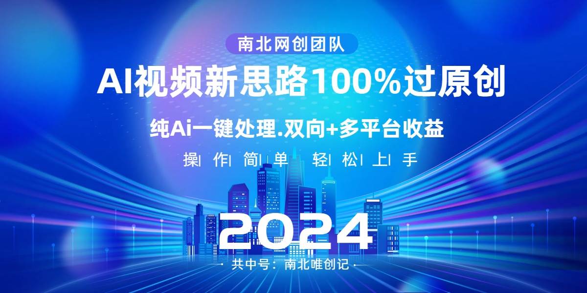 Ai视频新思路，AI一键处理，100%过原创，单视频热度上百万，双向多平台变现-云峥科技网