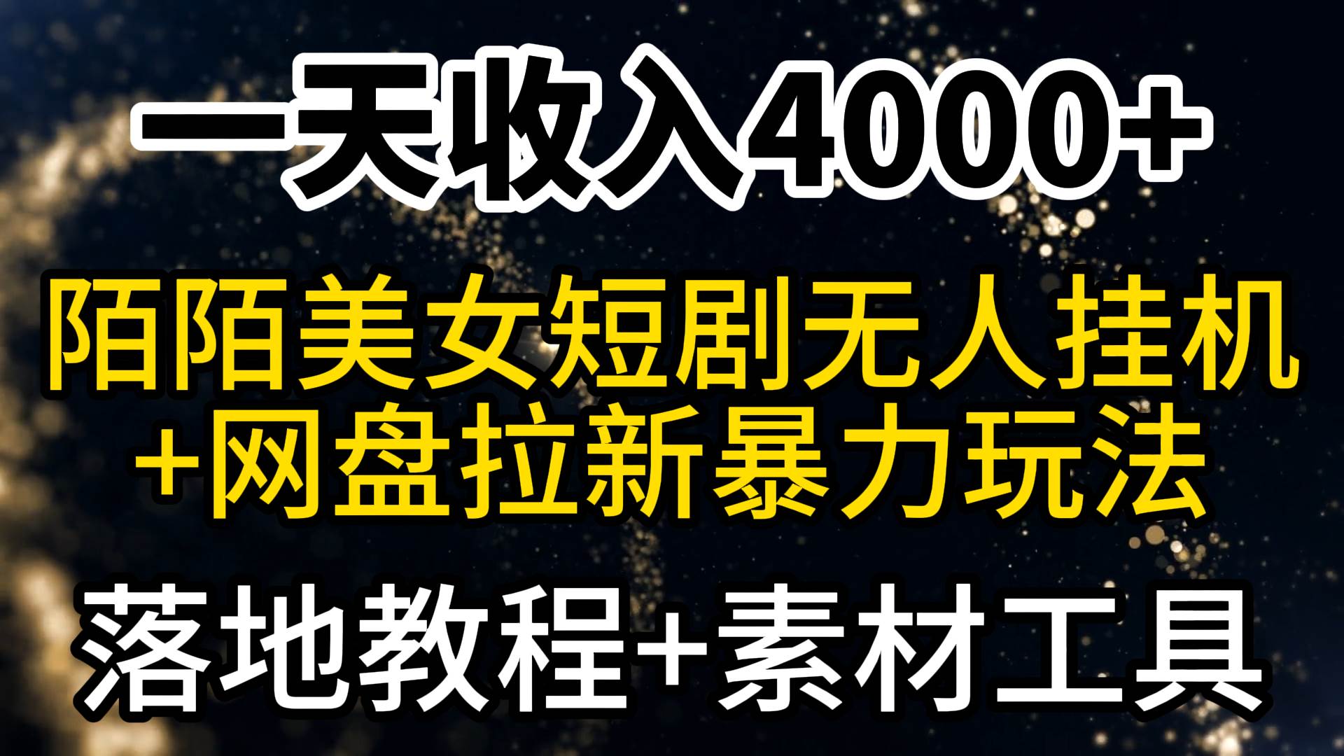 一天收入4000+，最新陌陌短剧美女无人直播+网盘拉新暴力玩法 教程+素材工具-云峥科技网