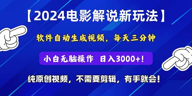 2024短视频新玩法，软件自动生成电影解说， 纯原创视频，无脑操作，一...-云峥科技网