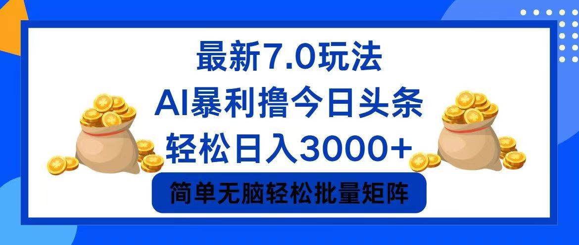 今日头条7.0最新暴利玩法，轻松日入3000+-云峥科技网