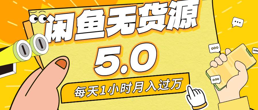 每天一小时，月入1w+，咸鱼无货源全新5.0版本，简单易上手，小白，宝妈...-云峥科技网