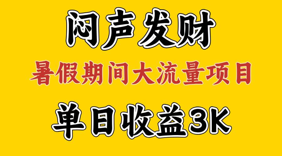 闷声发财，假期大流量项目，单日收益3千+ ，拿出执行力，两个月翻身-云峥科技网