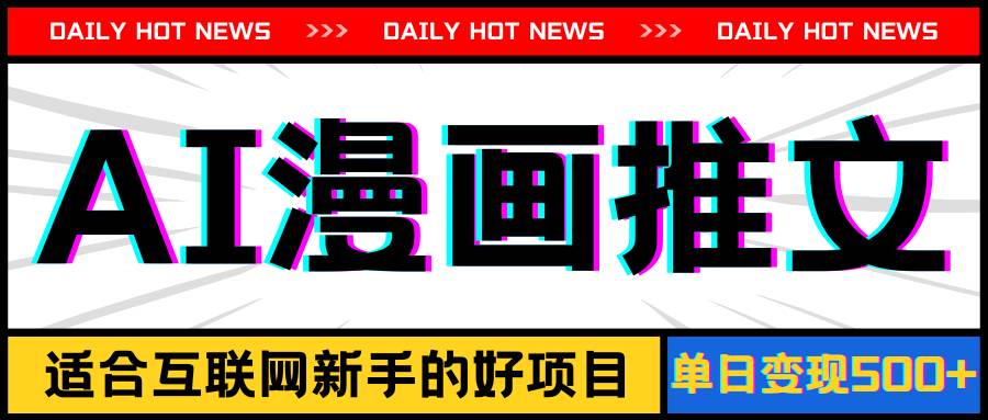 手机也能做AI漫画推文，播放量20w＋，新手玩家的福利，单日变现500+-云峥科技网