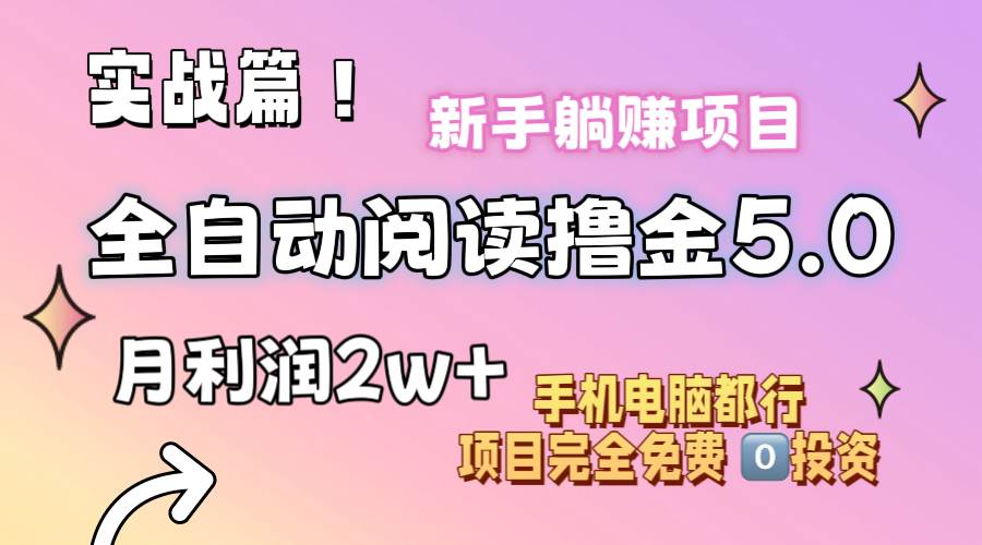 小说全自动阅读撸金5.0 操作简单 可批量操作 零门槛！小白无脑上手月入2w+-云峥科技网
