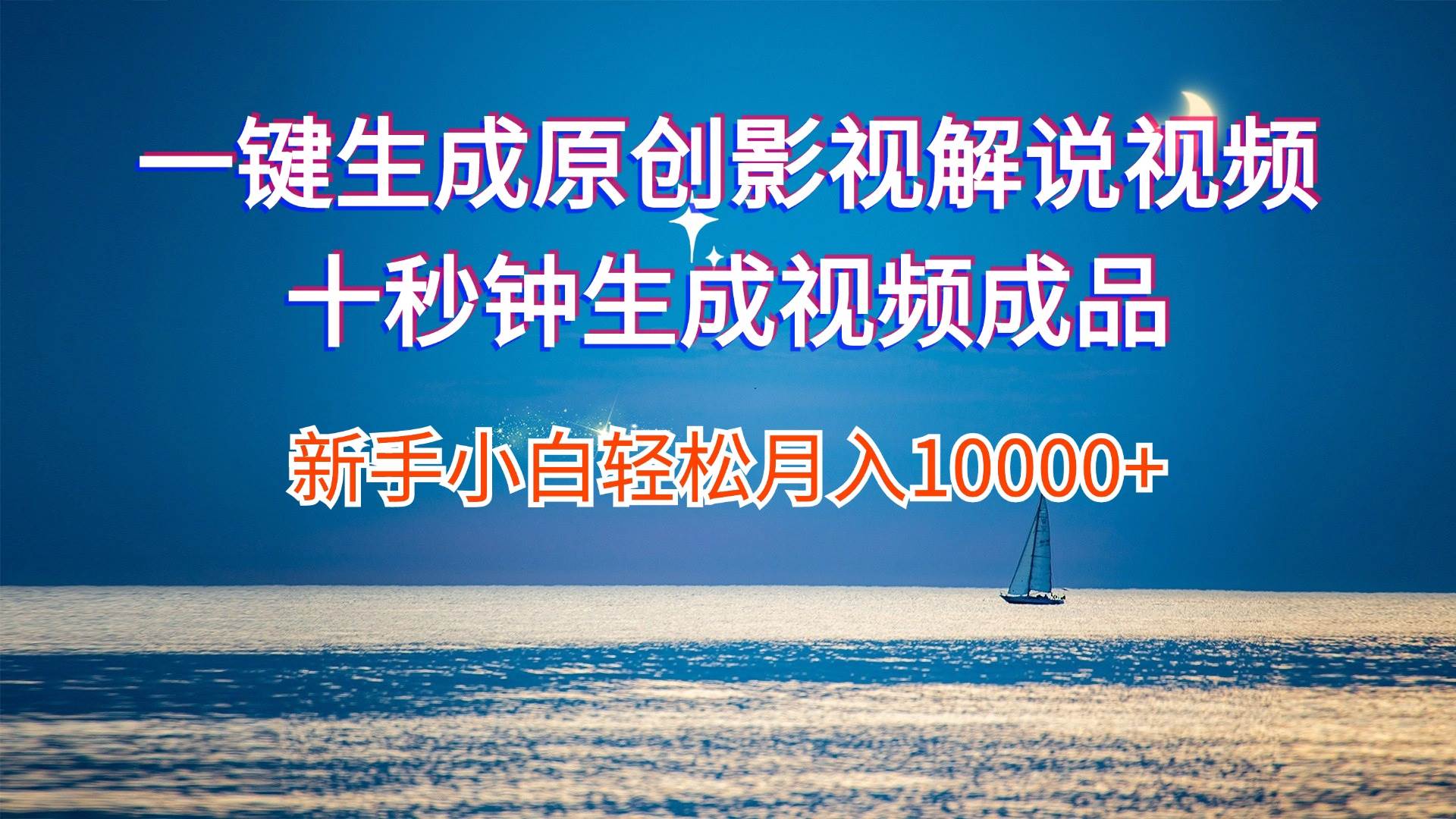 一键生成原创影视解说视频十秒钟生成文案解说背景音乐新手小白轻松月入...-云峥科技网