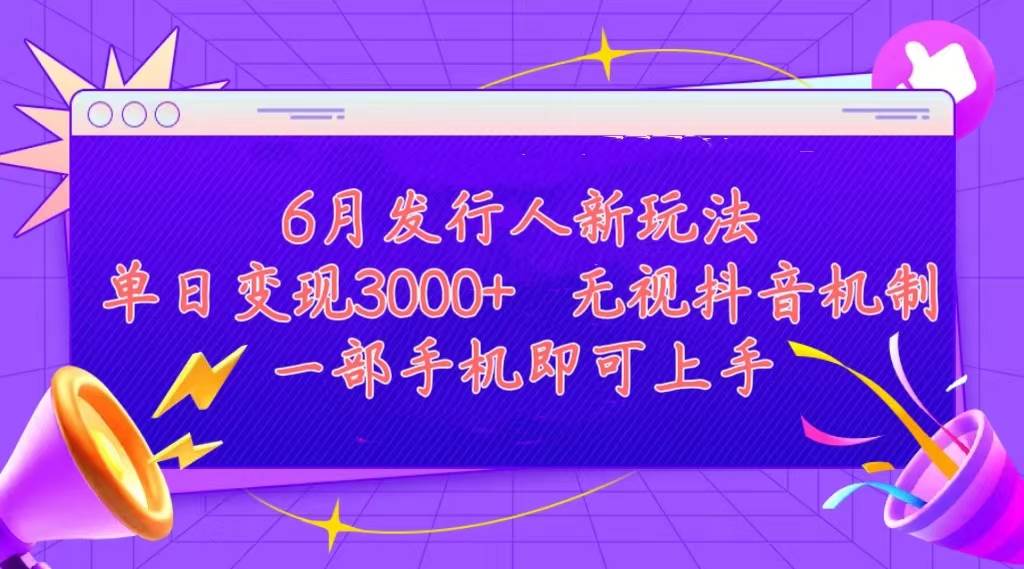 发行人计划最新玩法，单日变现3000+，简单好上手，内容比较干货，看完...-云峥科技网