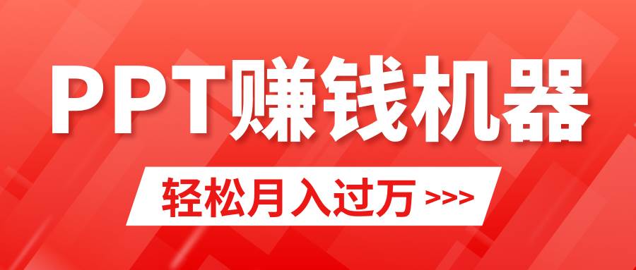 轻松上手，小红书ppt简单售卖，月入2w+小白闭眼也要做（教程+10000PPT模板)-云峥科技网