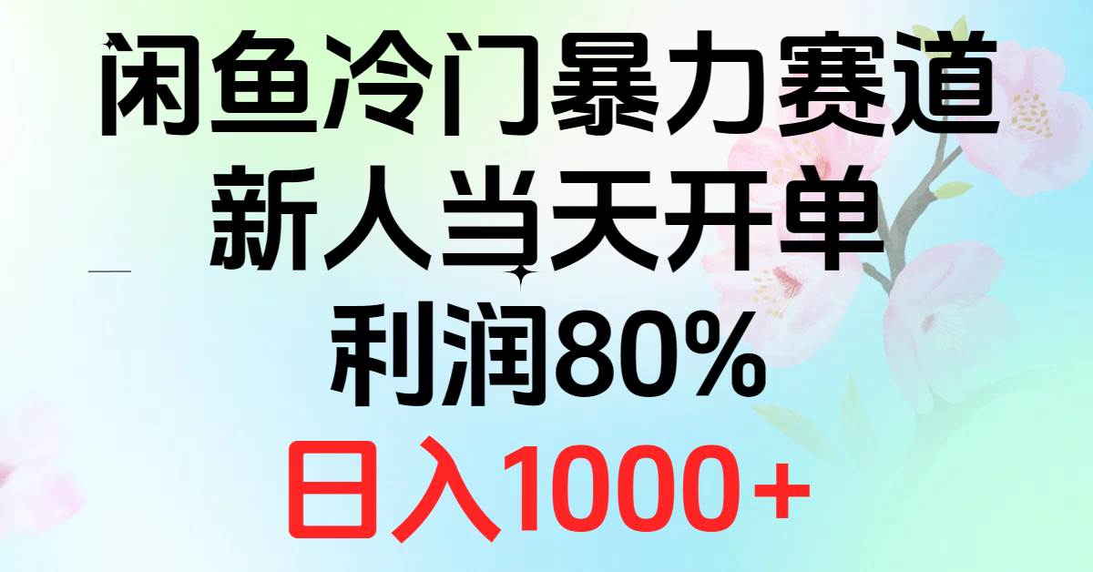 2024闲鱼冷门暴力赛道，新人当天开单，利润80%，日入1000+-云峥科技网