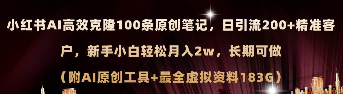 小红书AI高效克隆100原创爆款笔记，日引流200+，轻松月入2w+，长期可做...-云峥科技网