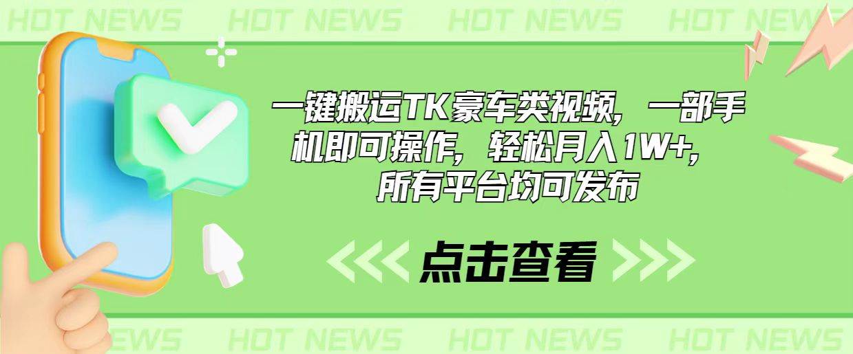 一键搬运TK豪车类视频，一部手机即可操作，轻松月入1W+，所有平台均可发布-云峥科技网