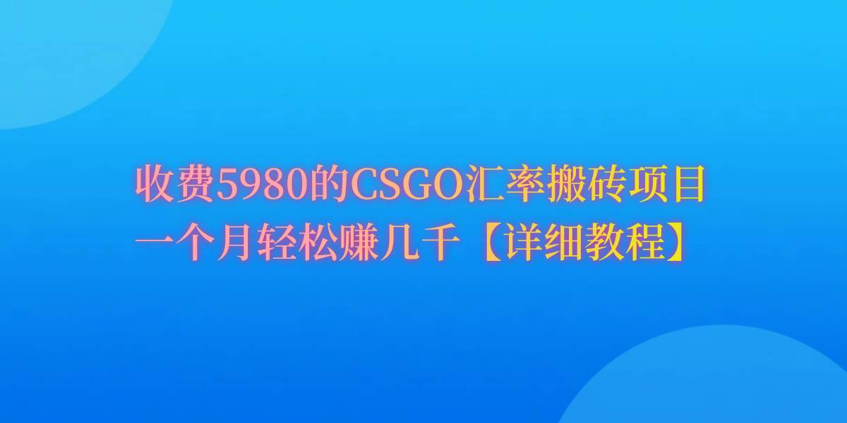 CSGO装备搬砖，月综合收益率高达60%，你也可以！-云峥科技网