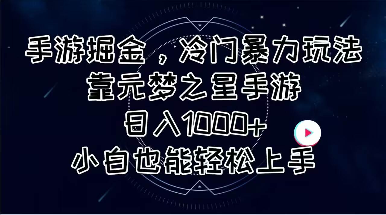 手游掘金，冷门暴力玩法，靠元梦之星手游日入1000+，小白也能轻松上手-云峥科技网