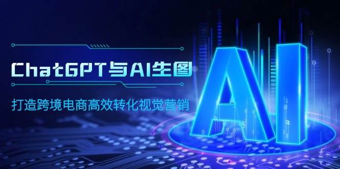 ChatGPT与AI生图，打造跨境电商高效转化视觉营销-云峥科技网