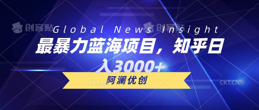最暴力蓝海项目，知乎日入3000+，可批量扩大-云峥科技网