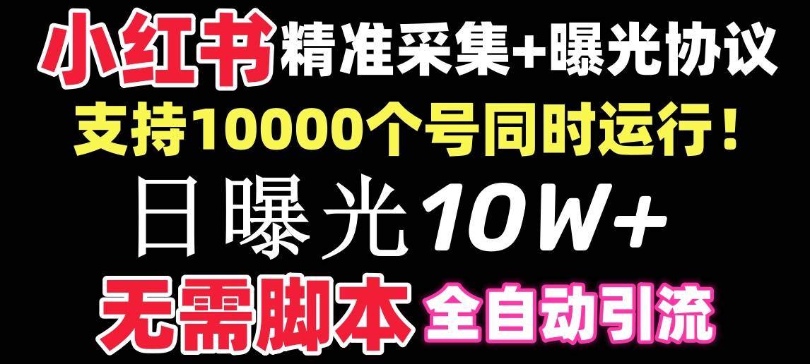 【价值10万！】小红书全自动采集+引流协议一体版！无需手机，支持10000-云峥科技网