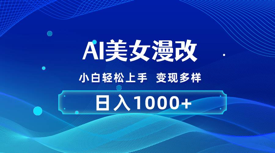 AI漫改，小白轻松上手，无脑操作，2分钟一单，日入1000＋-云峥科技网