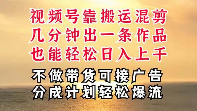 深层揭秘视频号项目，是如何靠搬运混剪做到日入过千上万的，带你轻松爆...-云峥科技网