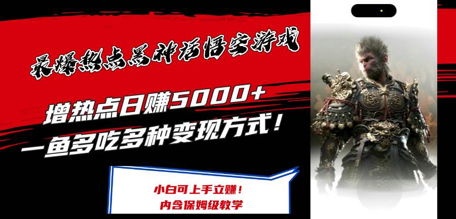 最爆热点黑神话悟空游戏，增热点日赚5000+一鱼多吃多种变现方式！可立...-云峥科技网