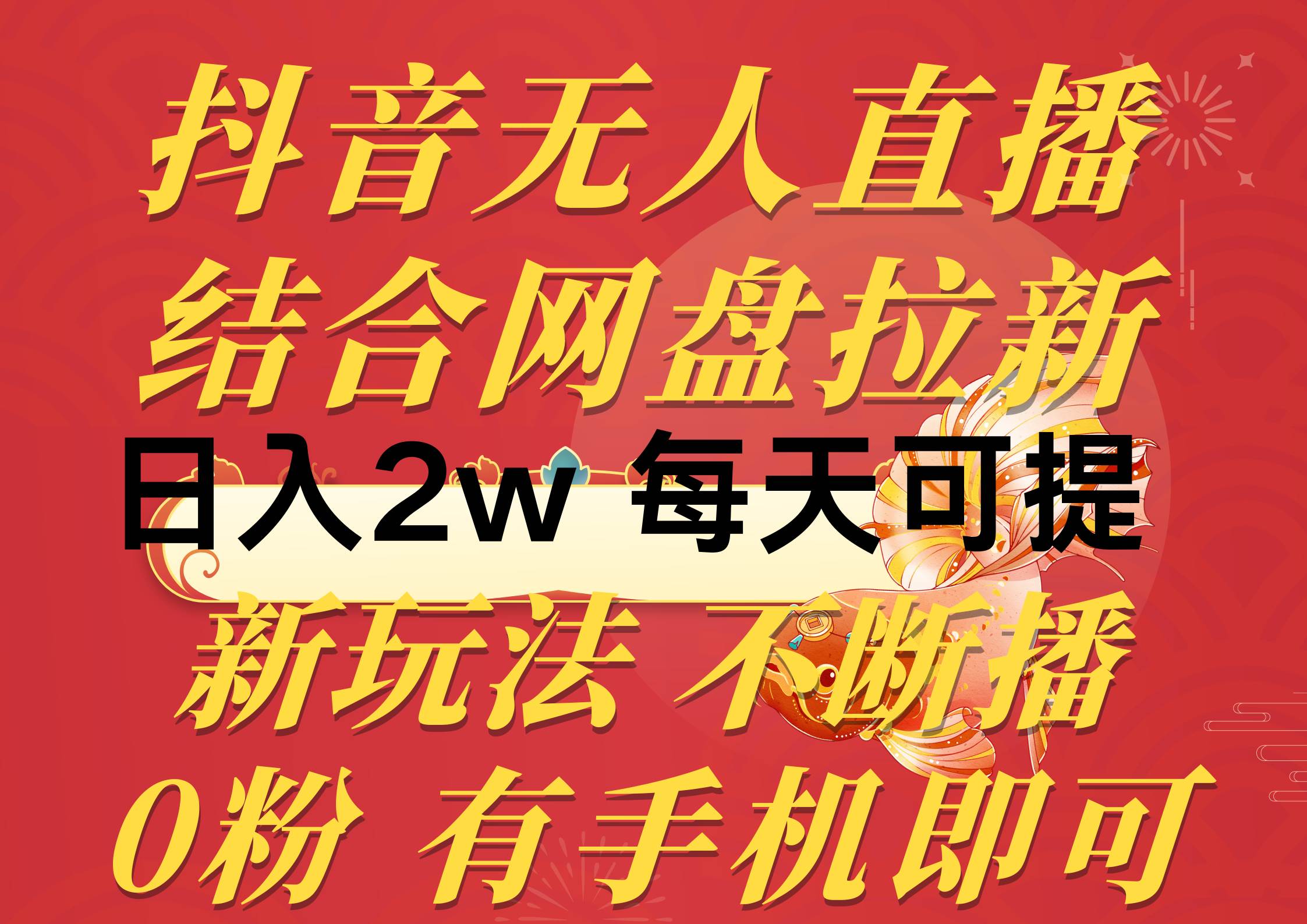 抖音无人直播，结合网盘拉新，日入2万多，提现次日到账！新玩法不违规...-云峥科技网