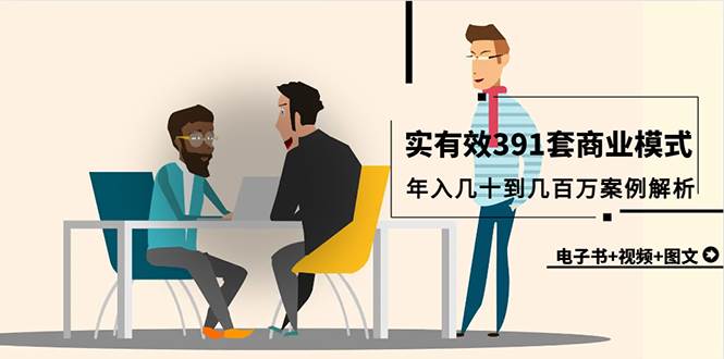 真实有效391套商业模式，年入几十到几百万案例解析（电子书+视频+图文）-云峥科技网