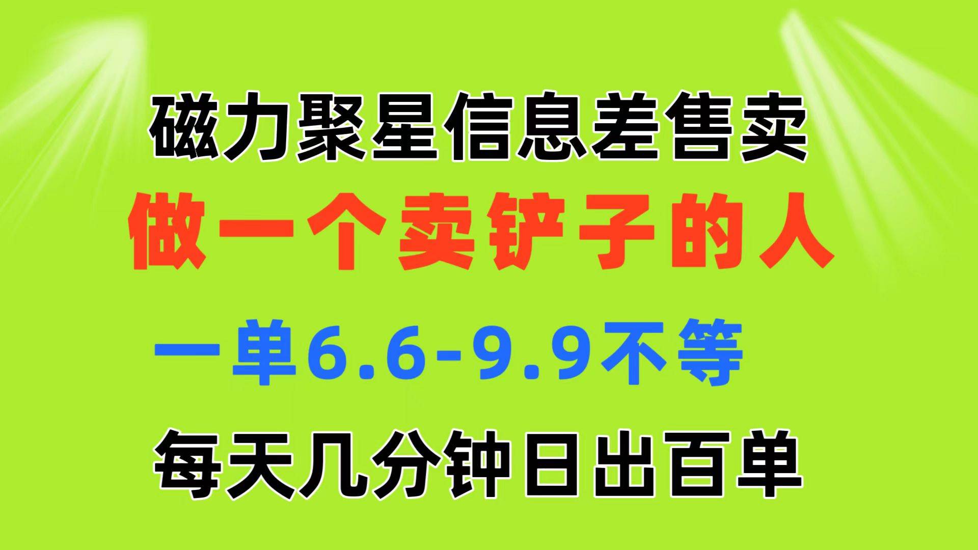 磁力聚星信息差 做一个卖铲子的人 一单6.6-9.9不等  每天几分钟 日出百单-云峥科技网