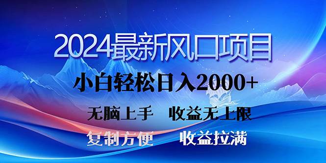 2024最新风口！三分钟一条原创作品，日入2000+，小白无脑上手，收益无上限-云峥科技网