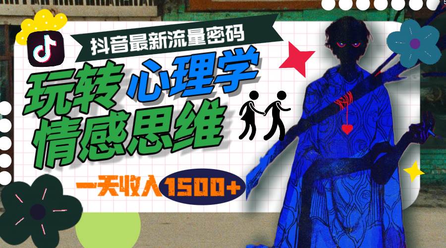 一天收入1500+，玩转心理学情感思维，抖音最新流量密码-云峥科技网