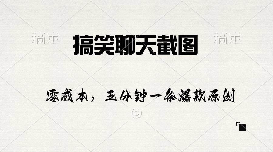 搞笑聊天截图，五分钟一条原创爆款，日入1000+-云峥科技网