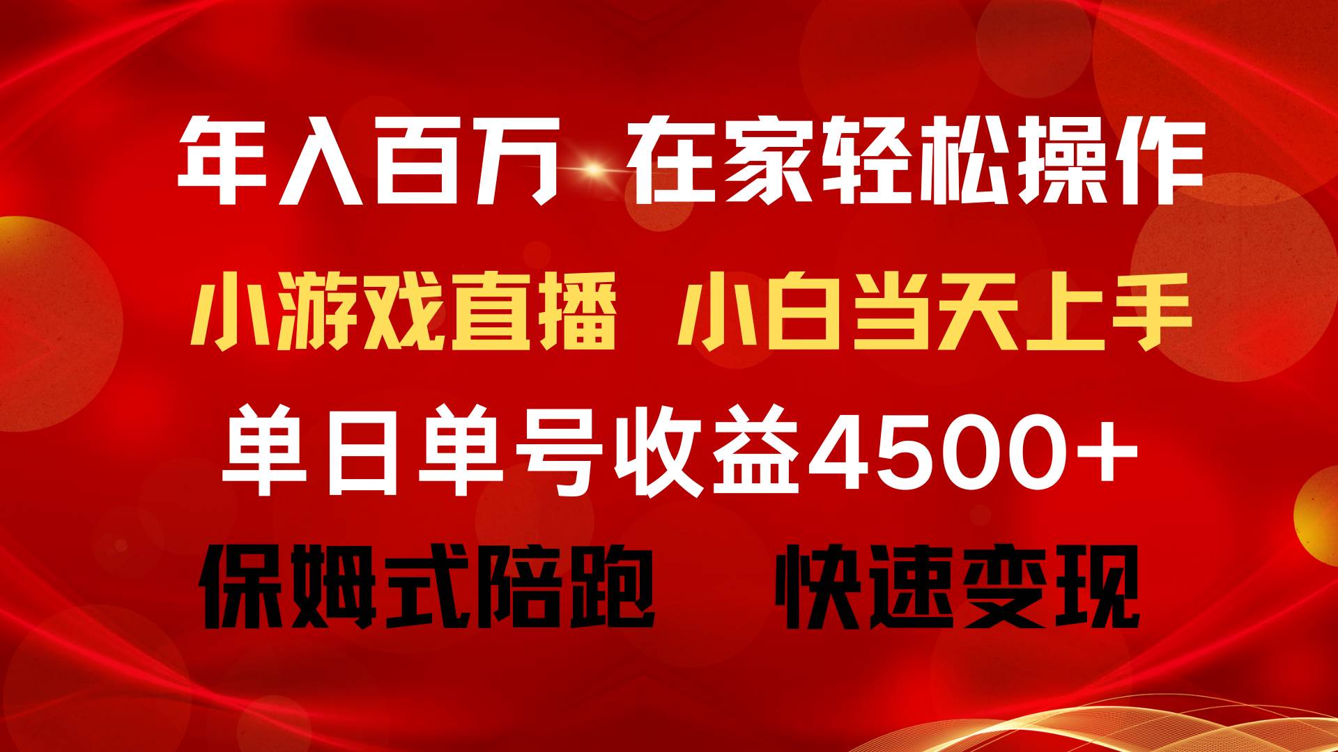 年入百万 普通人翻身项目 ，月收益15万+，不用露脸只说话直播找茬类小游...-云峥科技网