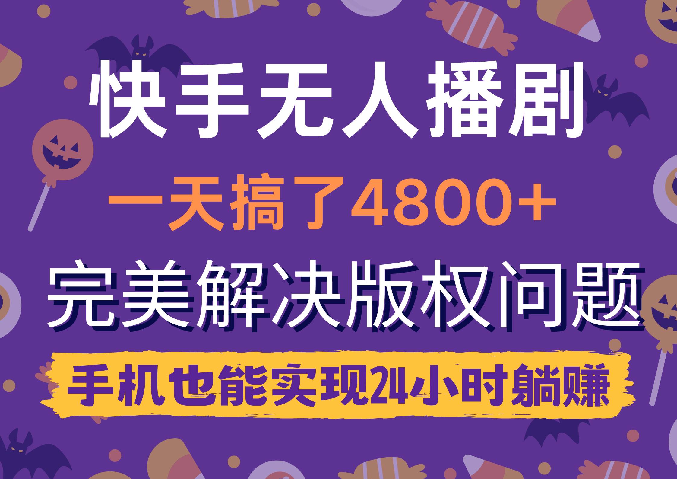 快手无人播剧，一天搞了4800+，完美解决版权问题，手机也能实现24小时躺赚-云峥科技网