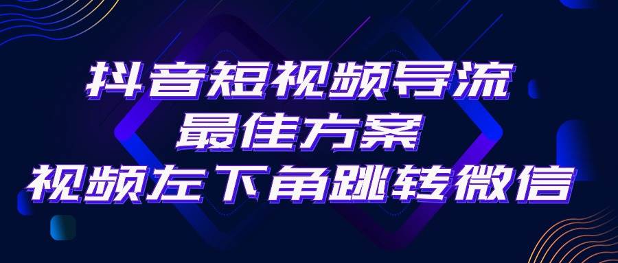 抖音短视频引流导流最佳方案，视频左下角跳转微信，外面500一单，利润200+-云峥科技网