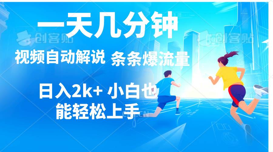 视频一键解说，一天几分钟，小白无脑操作，日入2000+，多平台多方式变现-云峥科技网