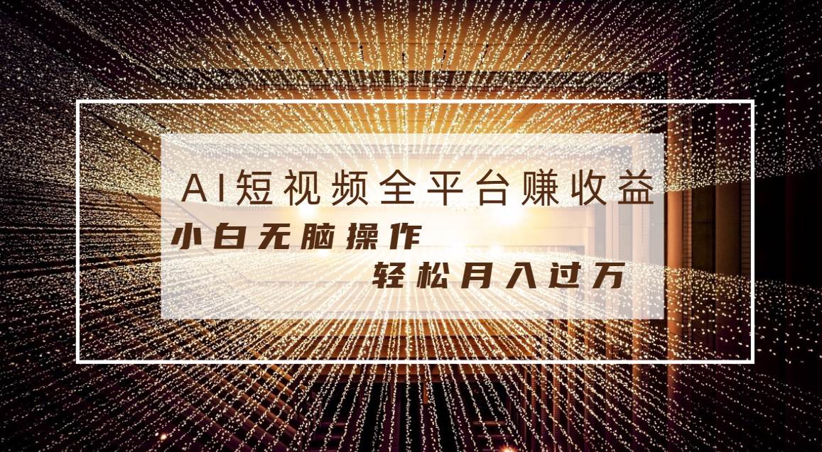 每天半小时轻松月入过万，适合任意人群，小白无脑操作，AI条条原创视频-云峥科技网