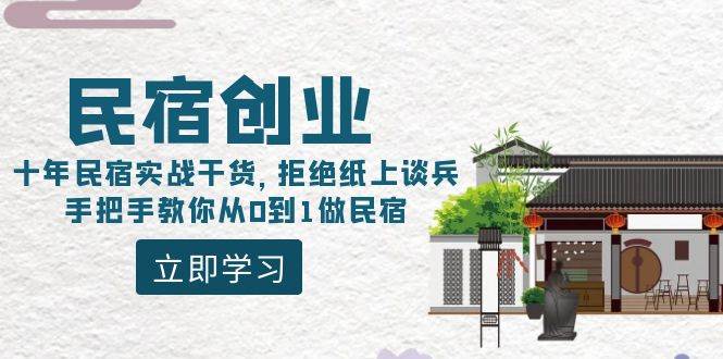 民宿创业：十年民宿实战干货，拒绝纸上谈兵，手把手教你从0到1做民宿-云峥科技网