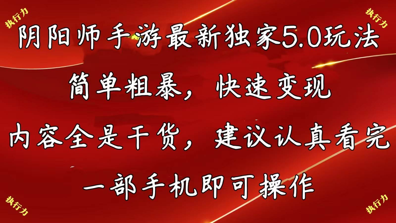 阴阳师手游最新5.0玩法，简单粗暴，快速变现，内容全是干货，建议...-云峥科技网