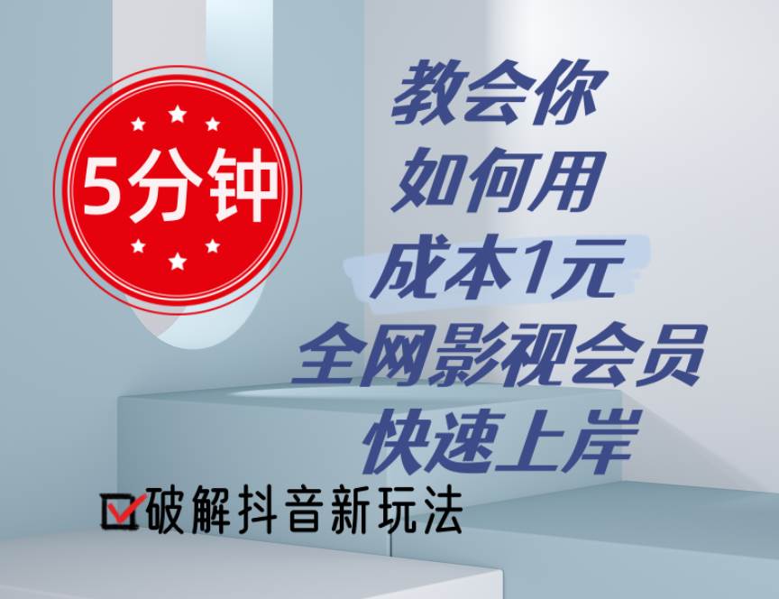 5分钟教会你如何用成本1元的全网影视会员快速上岸，抖音新玩法-云峥科技网