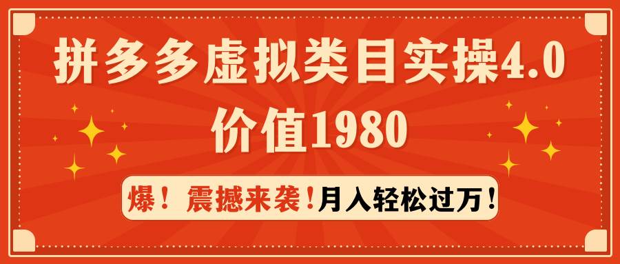 拼多多虚拟类目实操4.0：月入轻松过万，价值1980-云峥科技网