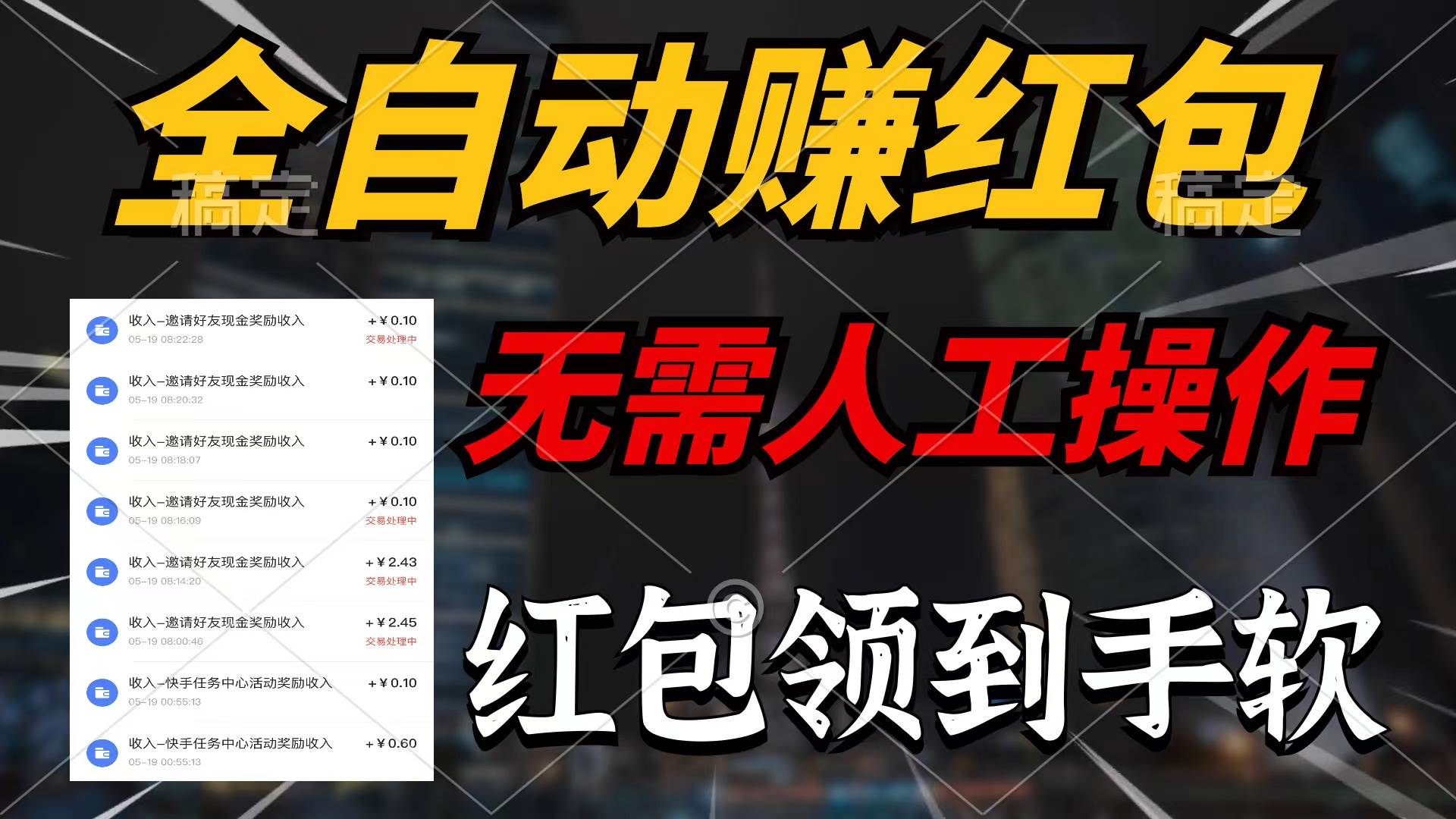 全自动赚红包，无需人工操作，100%出收益，赚不到请你打死我-云峥科技网