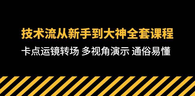技术流-从新手到大神全套课程，卡点运镜转场 多视角演示 通俗易懂-71节课-云峥科技网