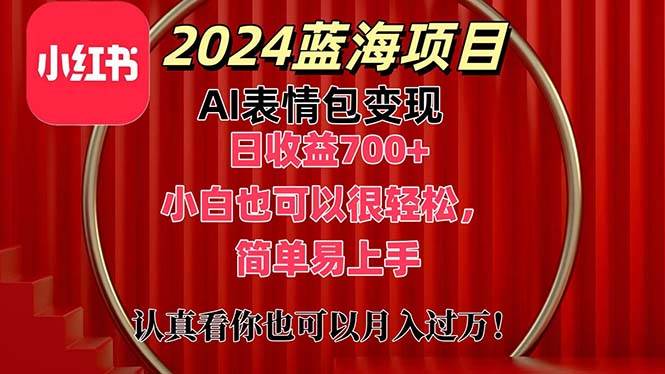 上架1小时收益直接700+，2024最新蓝海AI表情包变现项目，小白也可直接...-云峥科技网