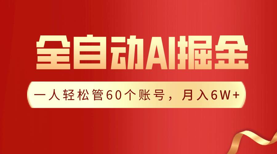 【独家揭秘】一插件搞定！全自动采集生成爆文，一人轻松管60个账号 月入6W+-云峥科技网