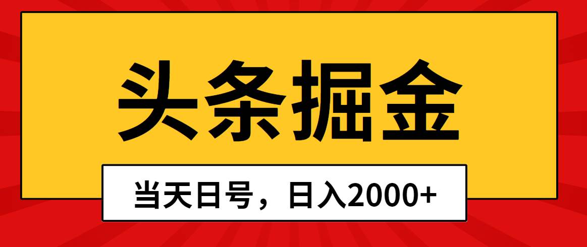 头条掘金，当天起号，第二天见收益，日入2000+-云峥科技网