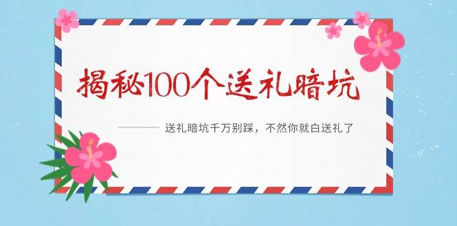 《揭秘100个送礼暗坑》——送礼暗坑千万别踩，不然你就白送礼了-云峥科技网